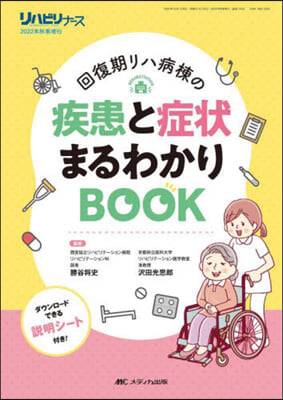 回復期リハ病棟の疾患と症狀まるわかりBO