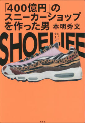 SHOE LIFE(シュ-ライフ)