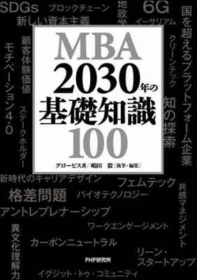 MBA2030年の基礎知識100