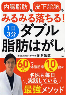 1日3分「ダブル脂肪はがし」