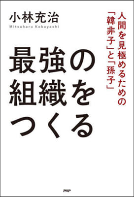 最强の組織をつくる