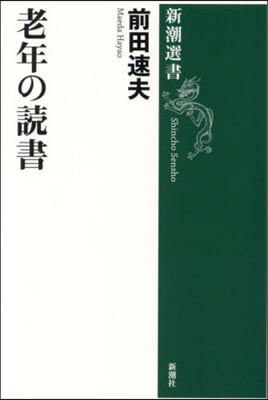 老年の讀書