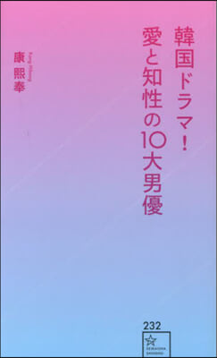 韓國ドラマ! 愛と知性の10大男優