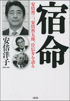 宿命 安倍晋三,安倍晋太郞,岸信介を語る