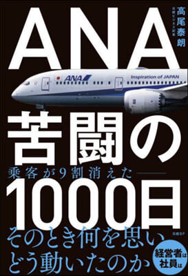 ANA 苦鬪の1000日