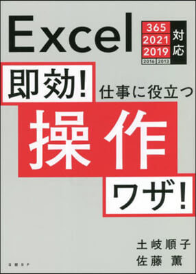 卽效!仕事に役立つ操作ワザ! Excel 365/2021/2019/2016/2013對應 