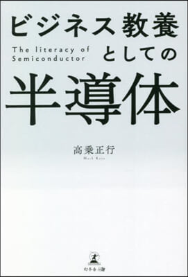 ビジネス敎養としての半導體