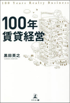 100年賃貸經營