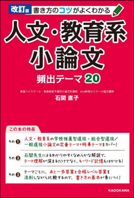 人文.敎育系小論文頻出テ-マ(20) 改訂版