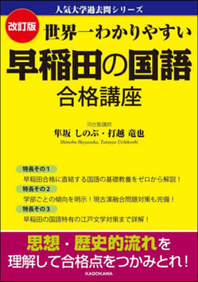 世界一わかりやすい 早稻田の國語 合格講座 改訂版