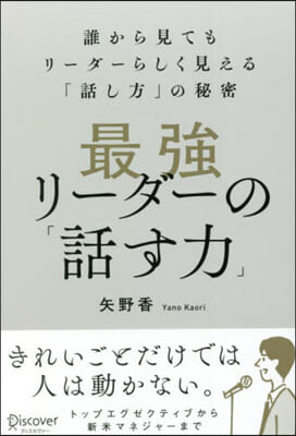 最强リ-ダ-の「話す力」