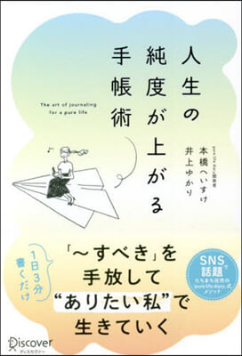 人生の純度が上がる手帳術