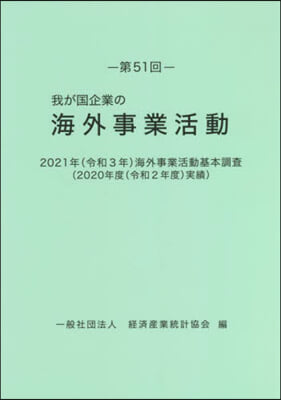 第51回 我が國企業の海外事業活動