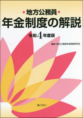 令4 地方公務員年金制度の解說