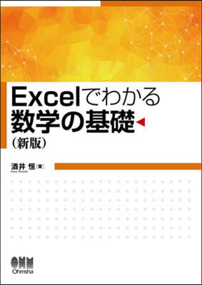 Excelでわかる數學の基礎 新版