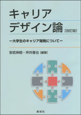 キャリアデザイン論 改訂版