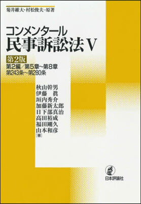 コンメンタ-ル民事訴訟法   5 第2版