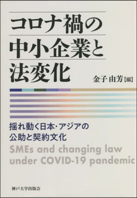 コロナ禍の中小企業と法變化