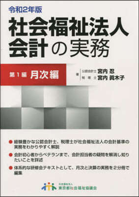 ’20 社會福祉法人會計の實務   1