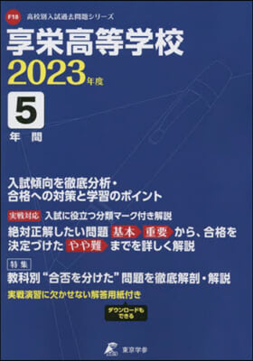 享榮高等學校 5年間入試傾向を徹底分析.