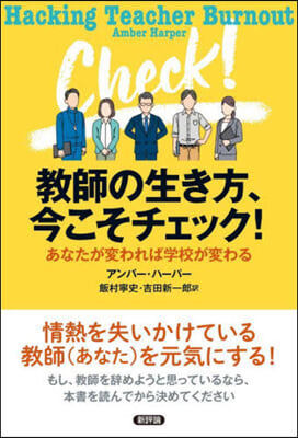 敎師の生き方,今こそチェック!