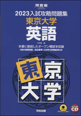 ’23 入試攻略問題集 東京大學 英語