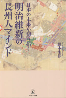 明治維新の長州人マインド