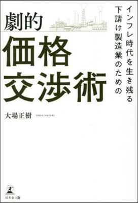 下請け製造業のための劇的價格交涉術