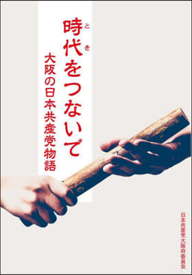 時代をつないで 大阪の日本共産黨物語