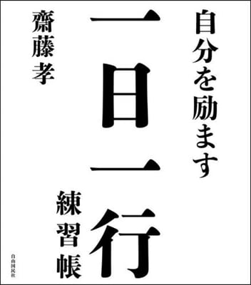 自分を?ます一日一行練習帳