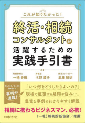 終活.相續コンサルタントが活躍するための