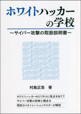 ホワイトハッカ-の學校