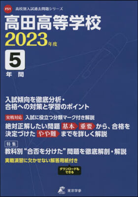 高田高等學校 5年間入試傾向を徹底分析.