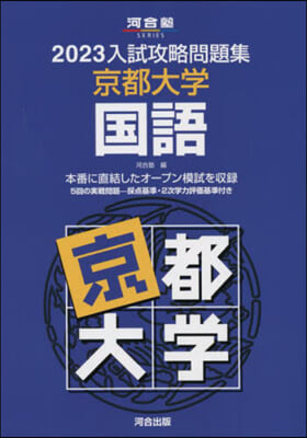 ’23 入試攻略問題集 京都大學 國語