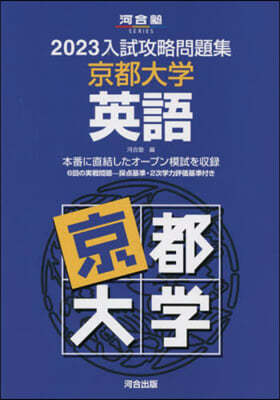 ’23 入試攻略問題集 京都大學 英語