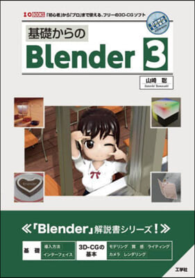 基礎からのBlender3