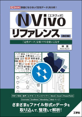 NVivoリファレンス 改訂版