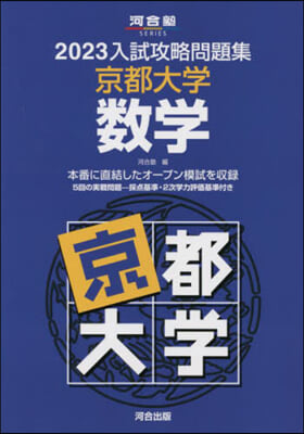 ’23 入試攻略問題集 京都大學 數學