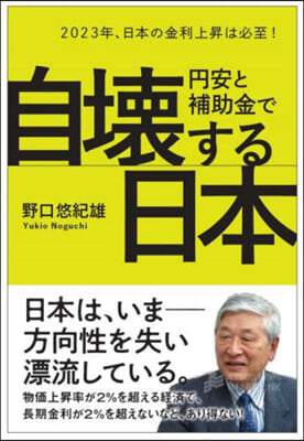 円安と補助金で自壞する日本