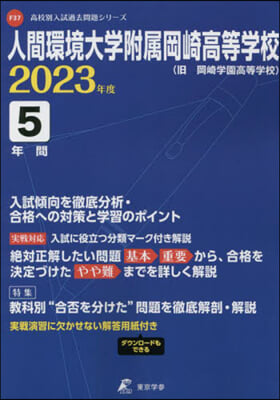 人間環境大學附屬岡崎高等學校 5年間入試