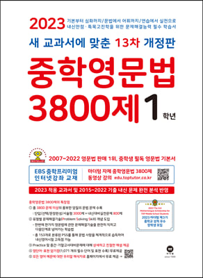 중학영문법 3800제 1학년 (2023년)
