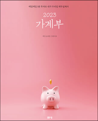 2023 가계부