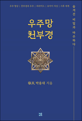 우주망 천부경