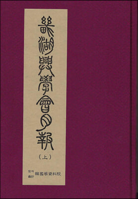 기호흥학회월보 - 전2권