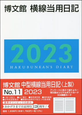 11.中型橫線當用日記 上製