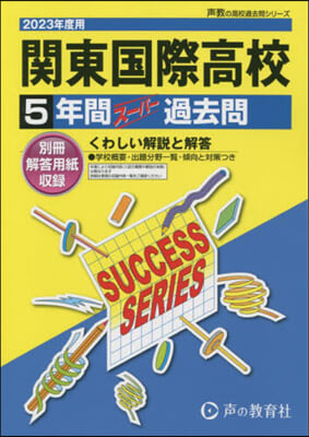 關東國際高等學校 5年間ス-パ-過去問