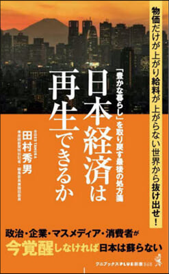 日本經濟は再生できるか