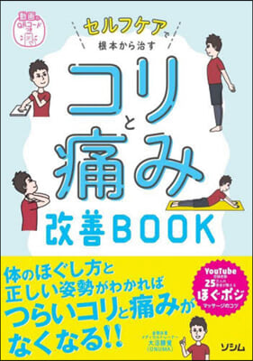 コリと痛み改善BOOK