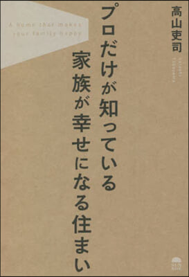 プロだけが知っている家族が幸せになる住まい 