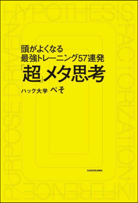 「超」メタ思考 頭がよくなる最强トレ-ニング57連發 